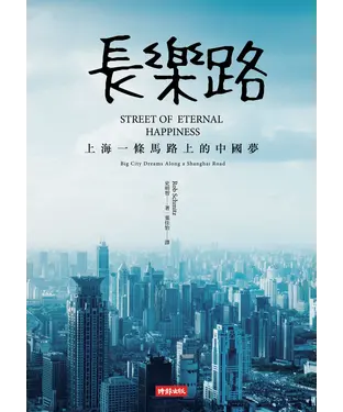 書封 長樂路：上海一條馬路上的中國夢
