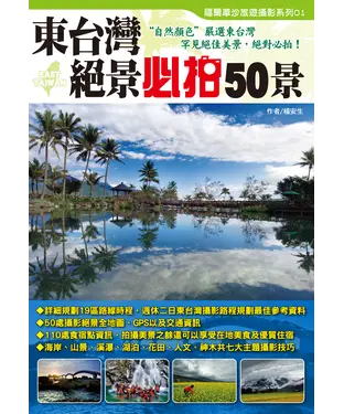 書封 東台灣絕景必拍50景