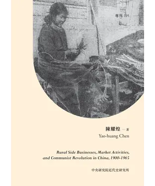 書封 中國農村的副業、市場與共產革命，1900－1965