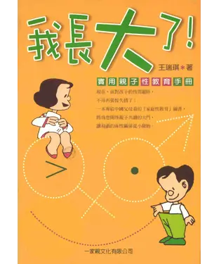 書封 我長大了！親子實用性教育手冊