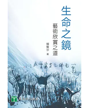 書封 生命之鏡：藝術欣賞之道