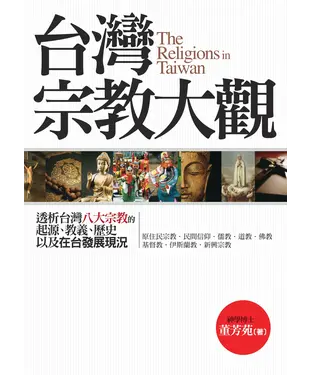 書封 台灣宗教大觀