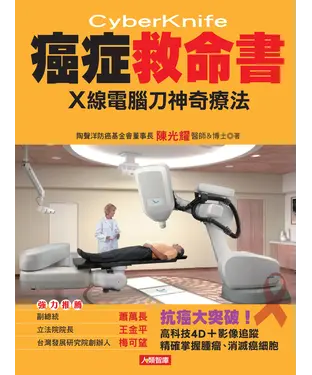 書封 癌症救命書X線電腦刀神奇療法
