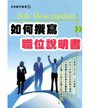 書封 如何撰寫職位說明書