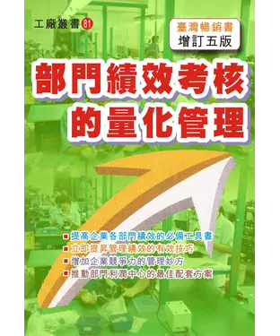 書封 部門績效考核的量化管理（增訂五版）