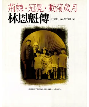 書封 荊棘‧冠冕‧動盪歲月：林恩魁傳