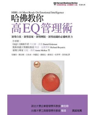書封 哈佛教你高EQ管理術：領導自我、領導部屬、領導團隊、領導組織的必備軟實力
