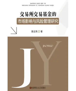 書封 交易所交易基金的市场影响与风险管理研究