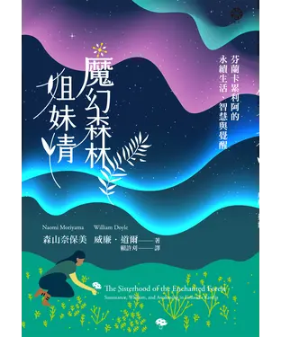 書封 魔幻森林姐妹情：芬蘭卡累利阿的永續生活、智慧與覺醒