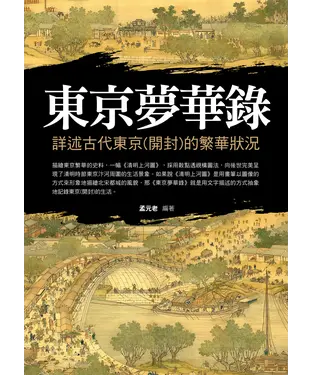 書封 東京夢華錄