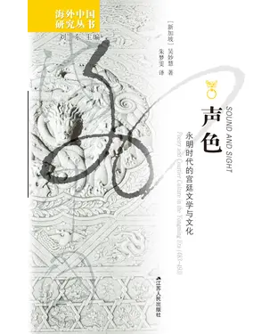 書封 声色：永明时代的宫廷文学与文化