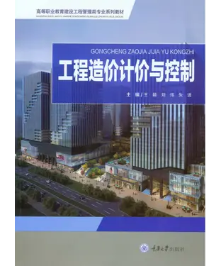 書封 工程造价计价与控制