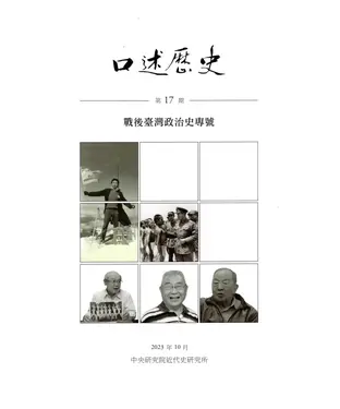 書封 口述歷史．第17期：戰後臺灣政治史專號