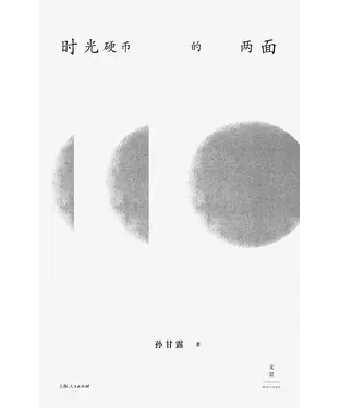 書封 时光硬币的两面