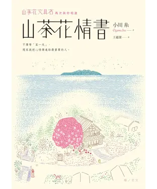 書封 山茶花情書：山茶花文具店．再次與你相逢