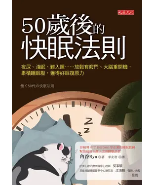 書封 50歲後的快眠法則：夜尿、淺眠、難入睡……放鬆有竅門、大腦重開機，累積睡眠壓，獲得好眠復原力
