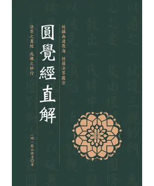 書封 圓覺經直解