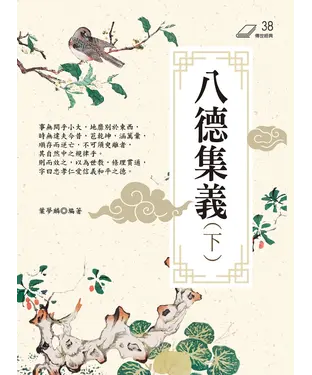 書封 八德集義（下）