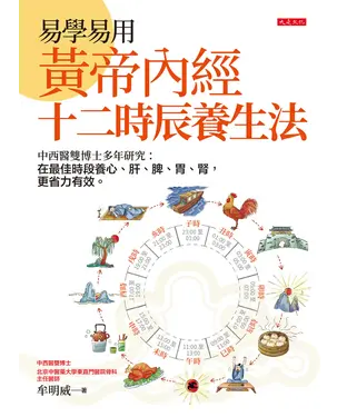 書封 易學易用黃帝內經十二時辰養生法：中西醫雙博士多年研究：在最佳時段養心、肝、脾、胃、腎，更省力有效。