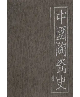 書封 中國陶瓷史〈上冊〉