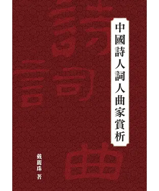 書封 中國詩人詞人曲家賞析