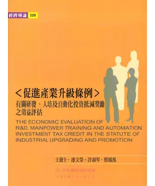 書封 《促進產業升級條例》有關研發人培及自動化投資抵減獎勵之效益評估
