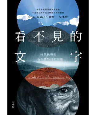 書封 看不見的文字：時代挑戰與一名布農祭司的回應