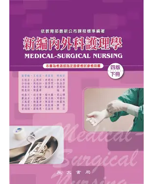 書封 新編內外科護理學〈下冊〉