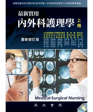 書封 最新實用內外科護理學（上冊）