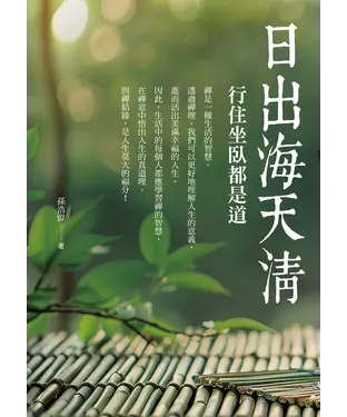 書封 日出海天清：行住坐臥都是道