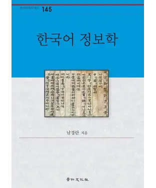書封 한국어 정보학　韓語資訊學