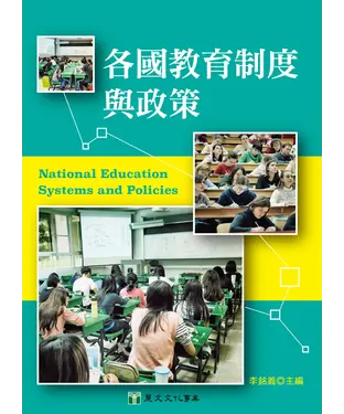 書封 各國教育制度與政策