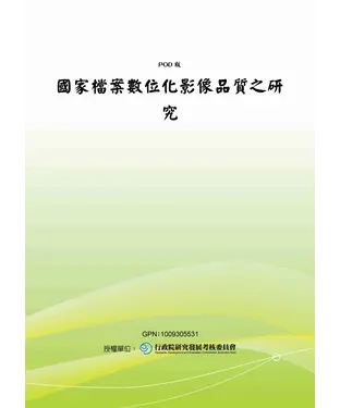 書封 國家檔案數位化影像品質之研究