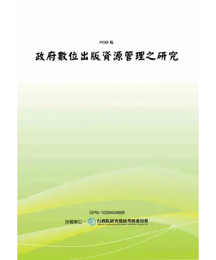 書封 政府數位出版資源管理之研究