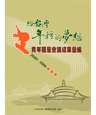 書封 2004─2006青年國是會議成果彙編