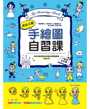 書封 手繪圖自習課：全世界最受歡迎的童話故事圖案集細部示範，什麼筆都能畫！