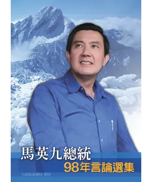 書封 馬英九總統98年言論選集