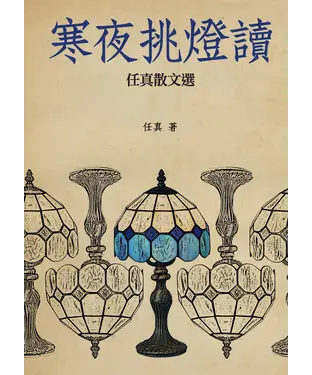 書封 寒夜挑燈讀：任真散文選