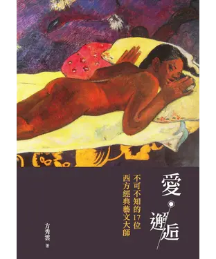 書封 愛‧邂逅：不可不知的17位西方經典藝文大師