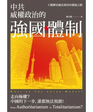 書封 中共威權政治的強國體制：人類歷史無法預見的發展之路