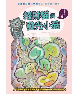 書封 招財貓與發光小菇