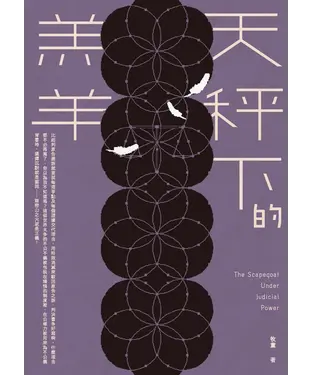 書封 天秤下的羔羊