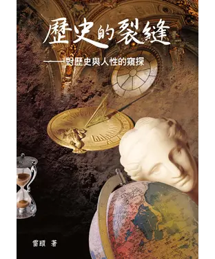 書封 歷史的裂縫：對歷史與人性的窺探