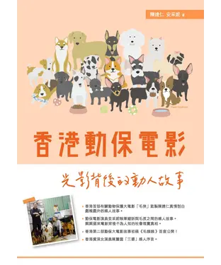 書封 香港動保電影：光影背後的動人故事