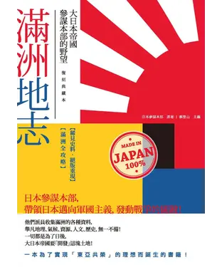 書封 滿洲地志：大日本帝國參謀本部的野望（復刻典藏本）