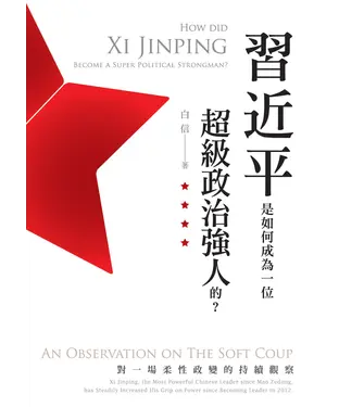 書封 習近平是如何成為一位超級政治強人的？：對一場柔性政變的持續觀察
