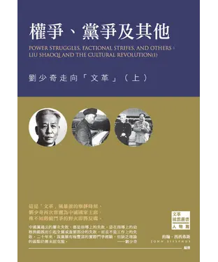 書封 權爭、黨爭及其他：劉少奇走向「文革」（上）