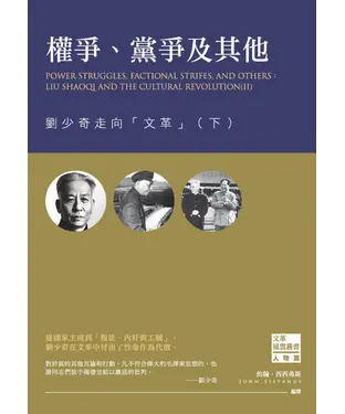 書封 權爭、黨爭及其他：劉少奇走向「文革」（下）