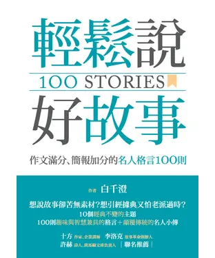 書封 輕鬆說好故事：作文滿分、簡報加分的名人格言100則