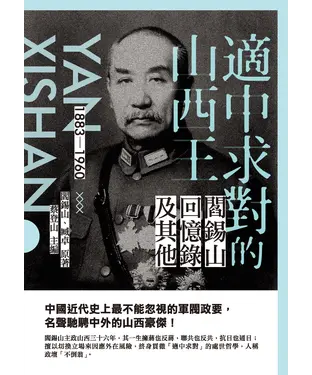 書封 適中求對的山西王：閻錫山回憶錄及其他